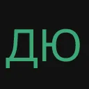 дюдюк