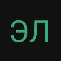 Элис