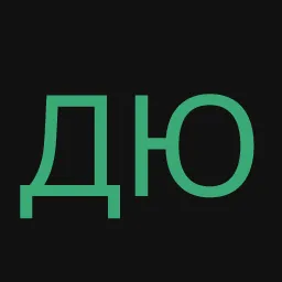 дюдюк