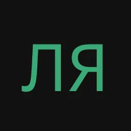 Лям_inactive3428864