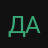 даняантейк