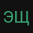 Эщкере5252