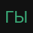гыук