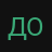 досадно