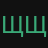 ЩЩЩЩ