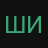 Шишин