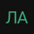 лав