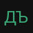 Дъявол