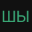 шынпагшыа
