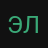 Элиас