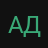 Адский_inactive15490