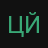 цйку12332