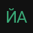 йайо
