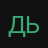 ДЬЯВОЛ