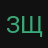 зщдш