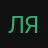 Лям_inactive3428864