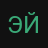 эйнштейн