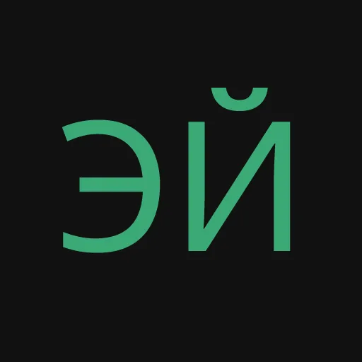 эйнштейн