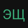 Эщкере5252