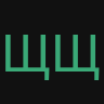 ЩЩЩЩ
