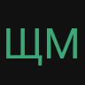 щмусрлшт