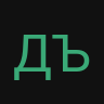 Дъявол