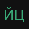 йцк