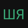 шяукпгдштф
