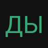 Дырявый