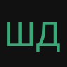 ШДЖФШ
