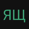 Яща_inactive204313
