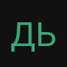 ДЬЯВОЛ