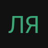 Лям_inactive3428864