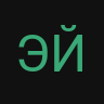 Эйб