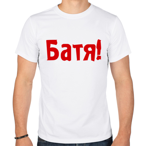 Я его зову отец настоятель. Футболка с надписью батя. Называл его батя. Называл его батя. Батя мем.