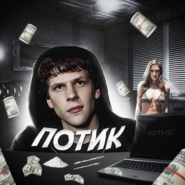 потик