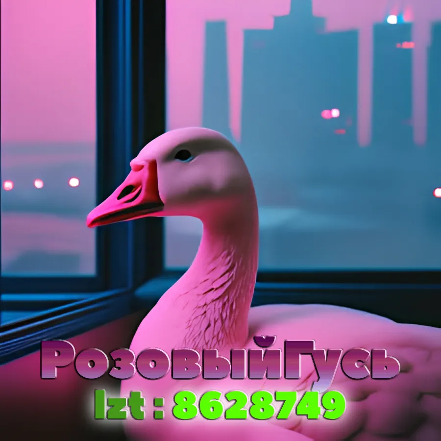 РозовыйГусь