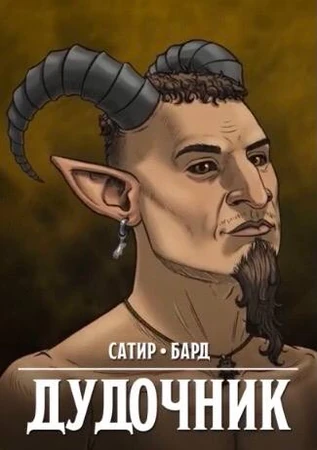 Сатир