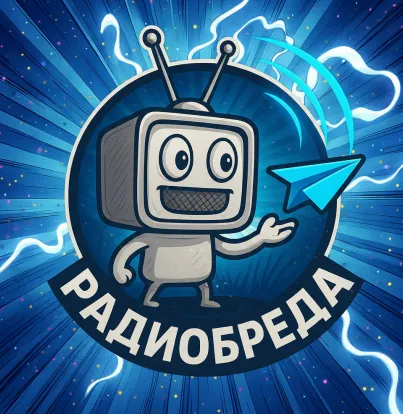 РадиоБреда