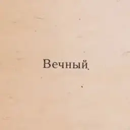 Вечный_inactive4494075