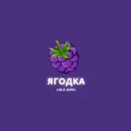 Ягодка_inactive4615406