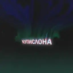 КупиСлона