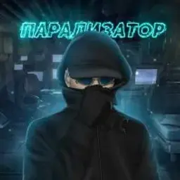 Парализатор