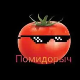 Помидорыч