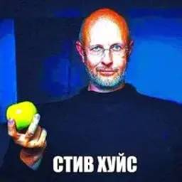 СтивХуйс