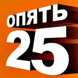 opyat25