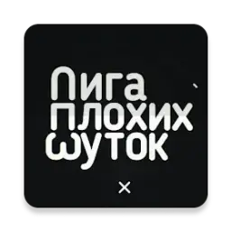 Шутка_inactive5645637