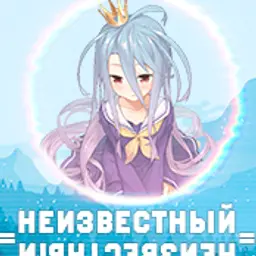 _НеИзВеСтНыЙ_