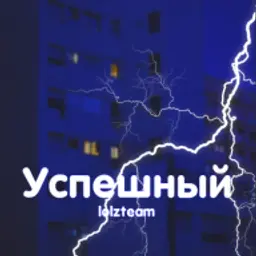 Успешный_inactive2728063