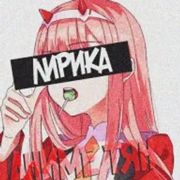 ЛИРИКА